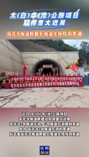 太(白)華(池)公路項目取得重大進展，蓮花寺隧道群最長隧道實現(xiàn)雙洞貫通