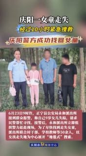 慶陽一女童走失，經(jīng)過10小時緊急搜救，慶陽警方成功找回女童