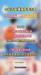 甘肅今起開始填報高考志愿，7月5日起開始招生錄取