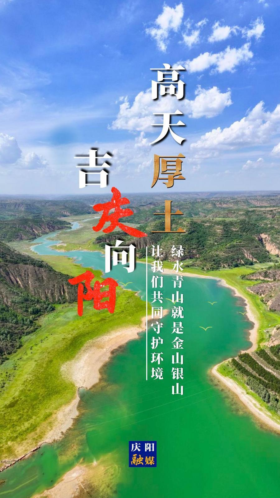 【微海報】高天厚土 吉慶向陽｜綠水青山就是金山銀山 讓我們共同守護(hù)環(huán)境