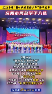 2025年度“新時(shí)代甘肅好少年”榜單發(fā)布，慶陽(yáng)市兩名學(xué)子入選！