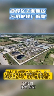 西峰工業(yè)園區(qū)污水處理廠俯瞰。3萬噸日處理能力助力城市節(jié)能降耗減排
