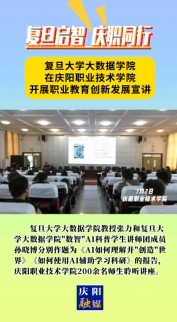 7月2日，“復旦啟智 慶職同行”職業(yè)教育創(chuàng)新發(fā)展宣講會在慶陽職業(yè)技術學院舉行。邀請復旦大學大數(shù)據(jù)學院教授及“數(shù)智”AI科普學生講師團成員作人工智能方面主題講座，慶陽職業(yè)技術學院200余名師生聆聽講座