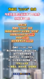西峰區(qū)提升“12345”熱線服務(wù)水平，今年以來共受理企業(yè)訴求1700余件，辦結(jié)率100%