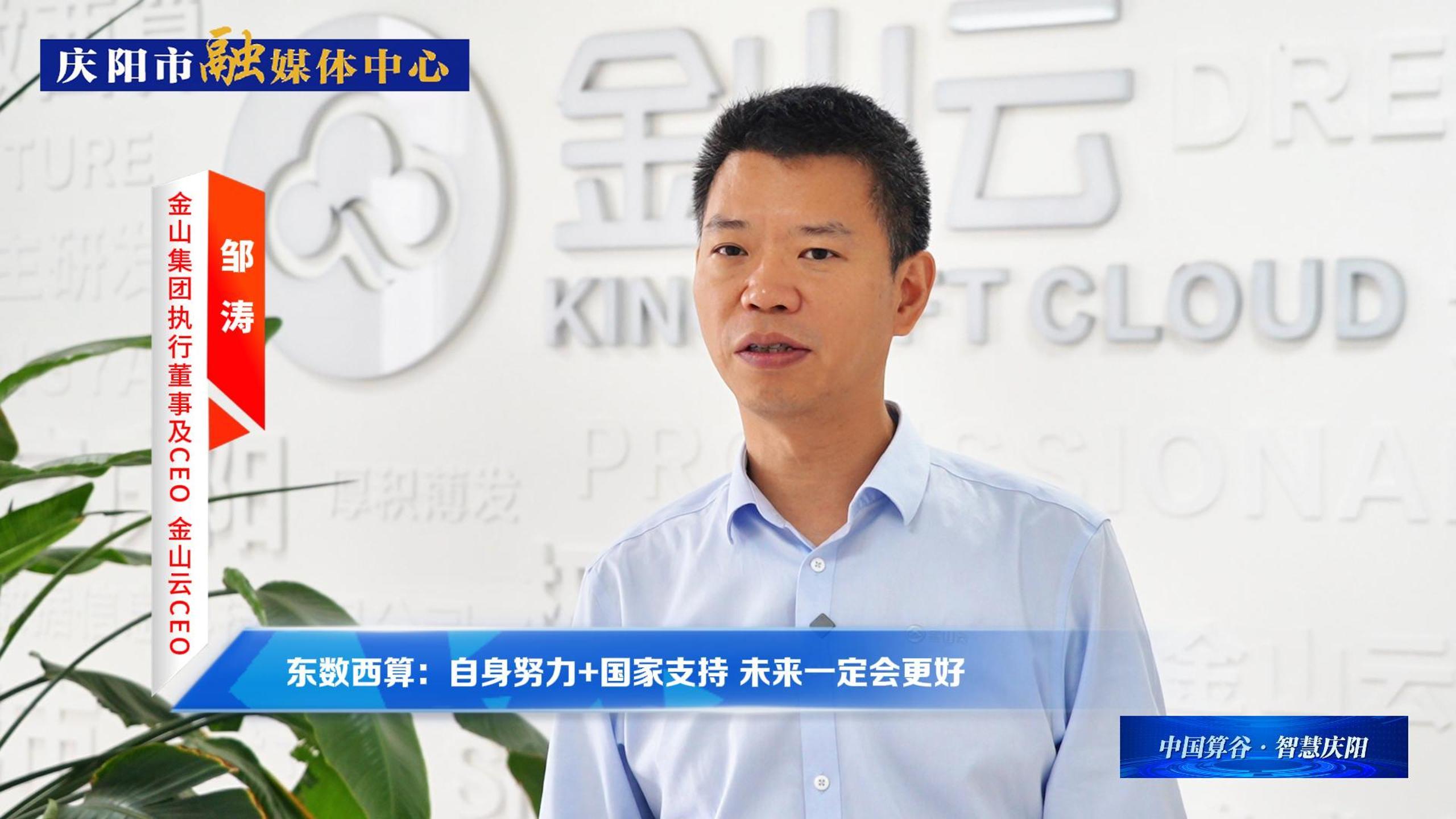 金山集團執(zhí)行董事及CEO、金山云CEO鄒濤丨自身努力+國家支持 ，慶陽數(shù)字經(jīng)濟未來一定會更好！