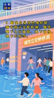 防洪事關(guān)你我他，安全保障靠大家