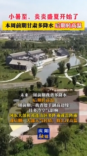 小暑至，炎炎盛夏開始了 本周前期甘肅多降水 后期轉(zhuǎn)高溫