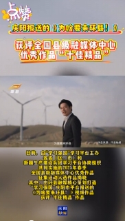 “學(xué)習(xí)強(qiáng)國(guó)”2025年春季全國(guó)縣級(jí)融媒優(yōu)秀作品揭曉，慶陽(yáng)1部作品入選十佳精品！