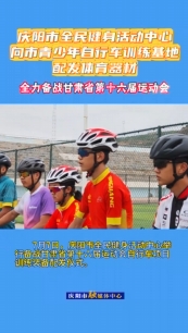 7月7日，慶陽(yáng)市全民健身活動(dòng)中心舉行備戰(zhàn)甘肅省第十六屆運(yùn)動(dòng)會(huì)自行車項(xiàng)目訓(xùn)練裝備配發(fā)儀式。儀式上，向慶陽(yáng)市青少年自行車訓(xùn)練基地配發(fā)了價(jià)值20余萬(wàn)元的訓(xùn)練器材，包括山地自行車6輛、公路自行車8輛
