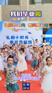我們畢業(yè)啦！7月7日，慶陽(yáng)市科教苑幼兒園為大班幼兒舉辦“禮別小時(shí)光 乘風(fēng)再起航”畢業(yè)典禮活動(dòng)