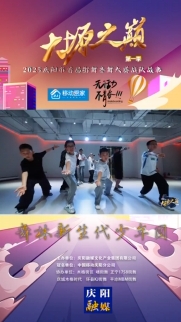 大塬之巔·舞動盛夏丨舞林新生代少年團亮相2025慶陽市首屆少兒街舞齊舞大賽。（慶陽融媒記者：李東寧、趙龍、高健、張煜?。? />                                            
                                            </div>                                           
                                            </a>                                            
                                        </li>
                            
                        </ul>
                        <span href=
