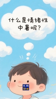 高溫天，別讓太陽“烤”驗！多喝水，少暴曬，防中暑，平安度夏（慶陽融媒見習(xí)記者：山妍然）