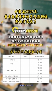 甘肅省2025年普通高考錄取結(jié)果及投檔線查詢方式來(lái)了