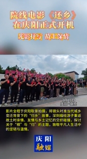 院線電影《還鄉(xiāng)》在慶陽(yáng)正式開(kāi)機(jī)，用 光影抒寫(xiě)故土深情！