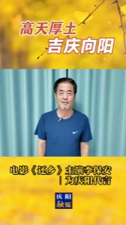 高天厚土·吉慶向陽(yáng)｜電影《還鄉(xiāng)》主演李保安為慶陽(yáng)代言！