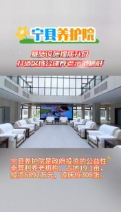 寧縣養(yǎng)護(hù)院基礎(chǔ)設(shè)施提質(zhì)升級(jí)，打造區(qū)域公建養(yǎng)老示范標(biāo)桿