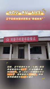 “小食堂”惠及“大民生”，正寧助餐食堂織密民生“幸福時(shí)光”