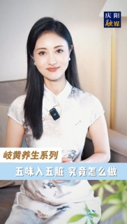 您知道日常飲食中的酸甜苦辣咸，在中醫(yī)眼里都是調(diào)理身體的“天然良藥”嗎？老祖宗留下的“五味入五臟”智慧，用最尋常的味覺體驗(yàn)，就能對(duì)癥調(diào)養(yǎng)身體。今天就帶大家解鎖五味養(yǎng)生的秘密！