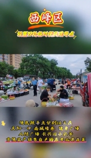 西峰區(qū)設置19處臨時便民疏導點