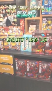孩子“吃谷”停不下來，怎么辦？