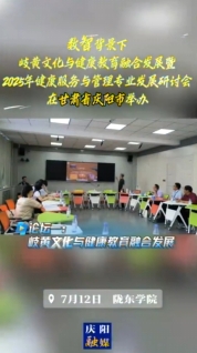 7月12日，“數(shù)智背景下岐黃文化與健康教育融合發(fā)展暨2025年健康服務(wù)與管理專(zhuān)業(yè)發(fā)展研討會(huì)”在隴東學(xué)院舉辦，三場(chǎng)論壇聚焦數(shù)智背景下岐黃文化與健康教育融合發(fā)展以及2025年健康服務(wù)與管理專(zhuān)業(yè)發(fā)展