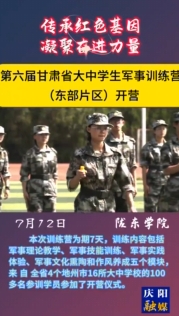 第六屆甘肅省大中學(xué)生軍事訓(xùn)練營(yíng)（東部片區(qū)）在隴東學(xué)院開(kāi)營(yíng)