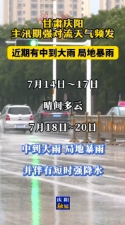 甘肅慶陽：主汛期強對流天氣頻發(fā)，近期有中到大雨，局地暴雨