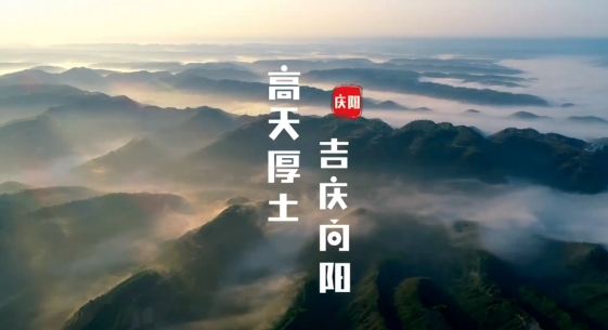 慶陽究竟是什么樣子的？