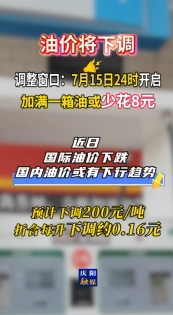 油價即將調(diào)整，7月15日24時開啟?#最新消息