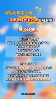 高職志愿怎么填？百余所院校來甘肅答疑解惑，涉及慶陽！
