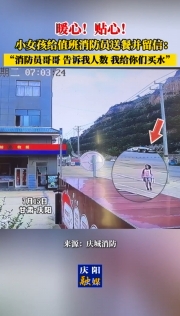 暖心！貼心！甘肅慶陽小女孩給值班消防員送餐并留信：消防員哥哥 告訴我人數(shù) 我給你們買水