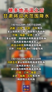 繼多地高溫之后，甘肅將迎大范圍降水！