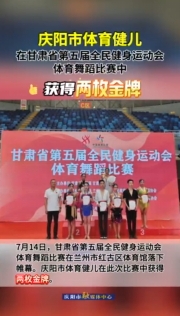 祝賀！慶陽市體育健兒在甘肅省第五屆全民健身運動會體育舞蹈比賽中獲得兩枚金牌