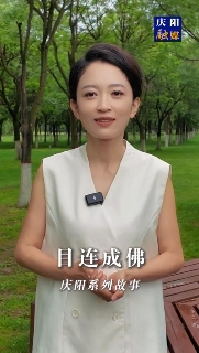 慶陽系列故事｜很久以前北石窟寺有一位老和尚，他每天勤學(xué)苦練，倡導(dǎo)善事。后來他成佛后，家鄉(xiāng)一帶的父老鄉(xiāng)親為他修建了一座寺院叫目連寺，一年四季香火不斷。這其中有怎樣的故事，一起聽聽吧！