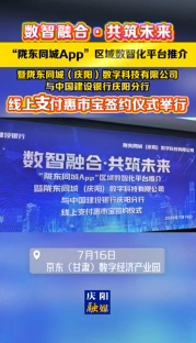 7月16日，數(shù)智融合·共筑未來——隴東同城App“惠市寶”線上支付項目簽約暨發(fā)布儀式在京東（甘肅）數(shù)字經(jīng)濟產(chǎn)業(yè)園舉行