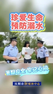 慶陽市公安局西峰分局近日對轄區(qū)重點水域開展防溺水安全檢查，同時向市民群眾宣傳防溺水常識，強化暑期安全教育