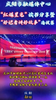 中共慶陽市融媒體中心機關(guān)委員會舉辦“紅媒星光”讀書分享暨“好記者講好故事”選拔賽