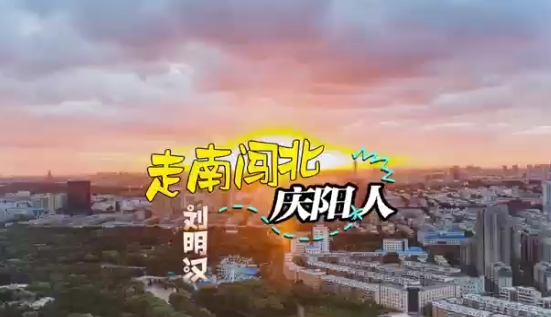走南闖北慶陽(yáng)人-劉明漢