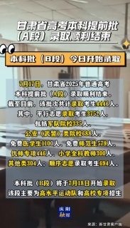甘肅省高考本科提前批（A段）錄取順利結(jié)束，共錄取考生4446人
