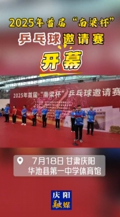 2025年首屆“南梁杯”乒乓球邀請(qǐng)賽在慶陽市華池縣第一中學(xué)體育館開幕