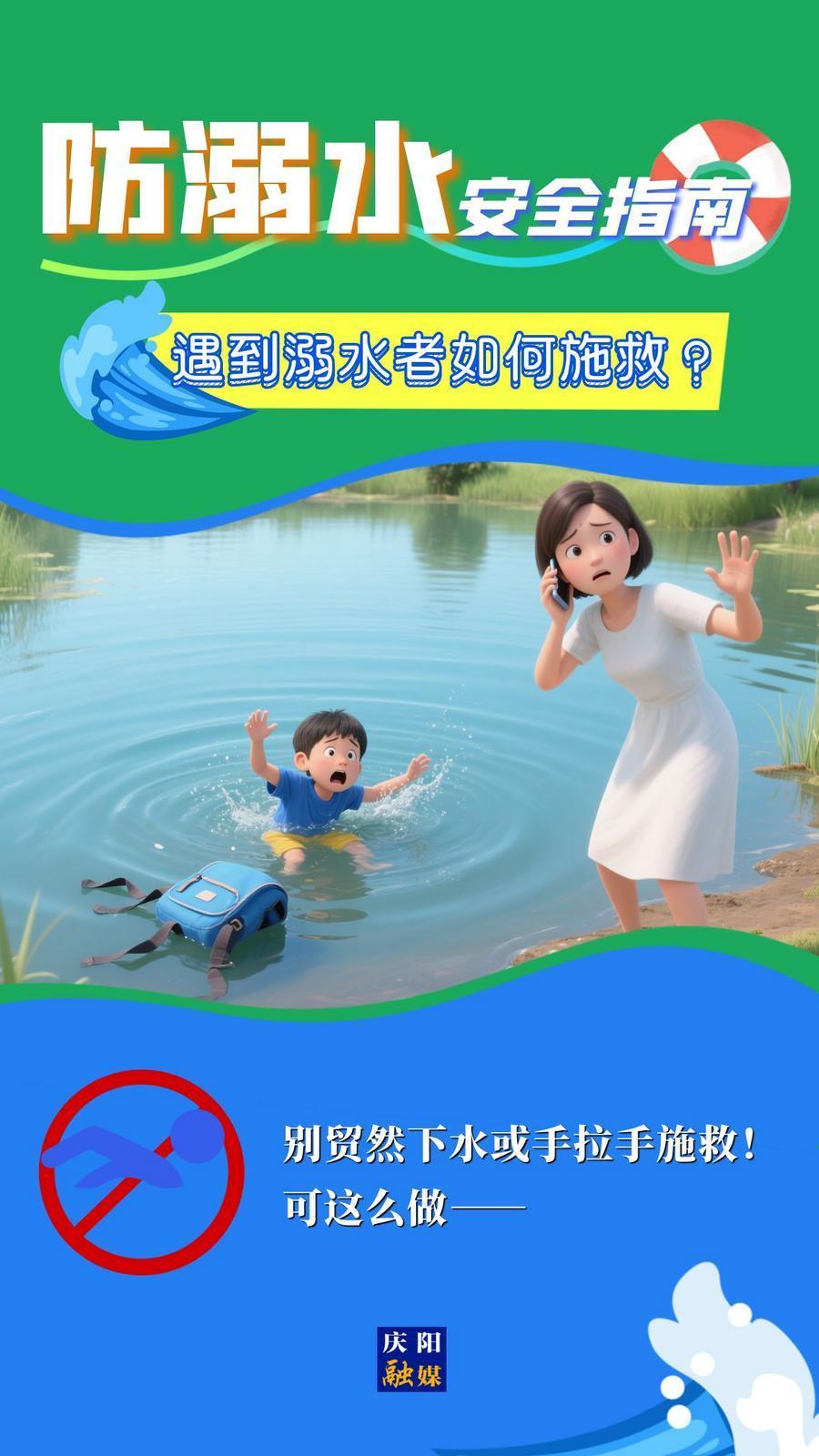 【快樂暑假 安全一“夏”】遇到溺水者如何施救？