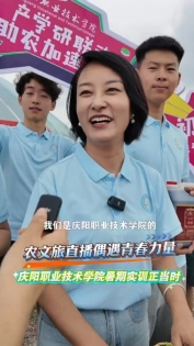 農(nóng)文旅直播偶遇青春力量，慶陽職業(yè)技術(shù)學(xué)院暑期實(shí)訓(xùn)正當(dāng)時(shí)