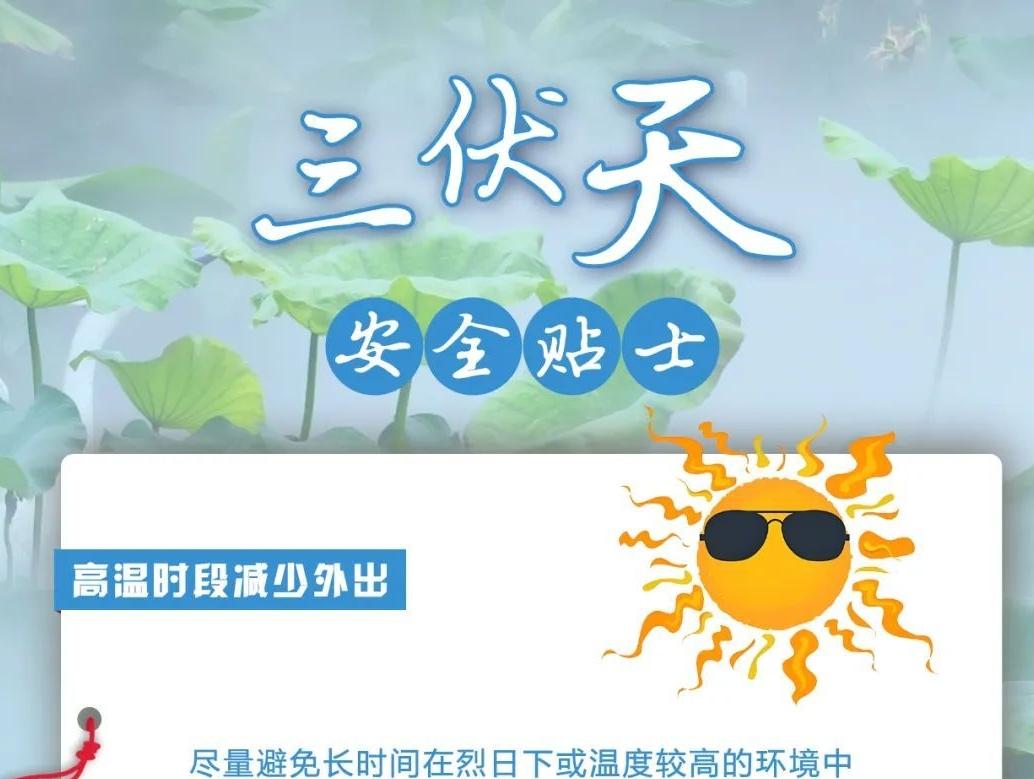三伏天來(lái)臨，這些安全貼士請(qǐng)查收！