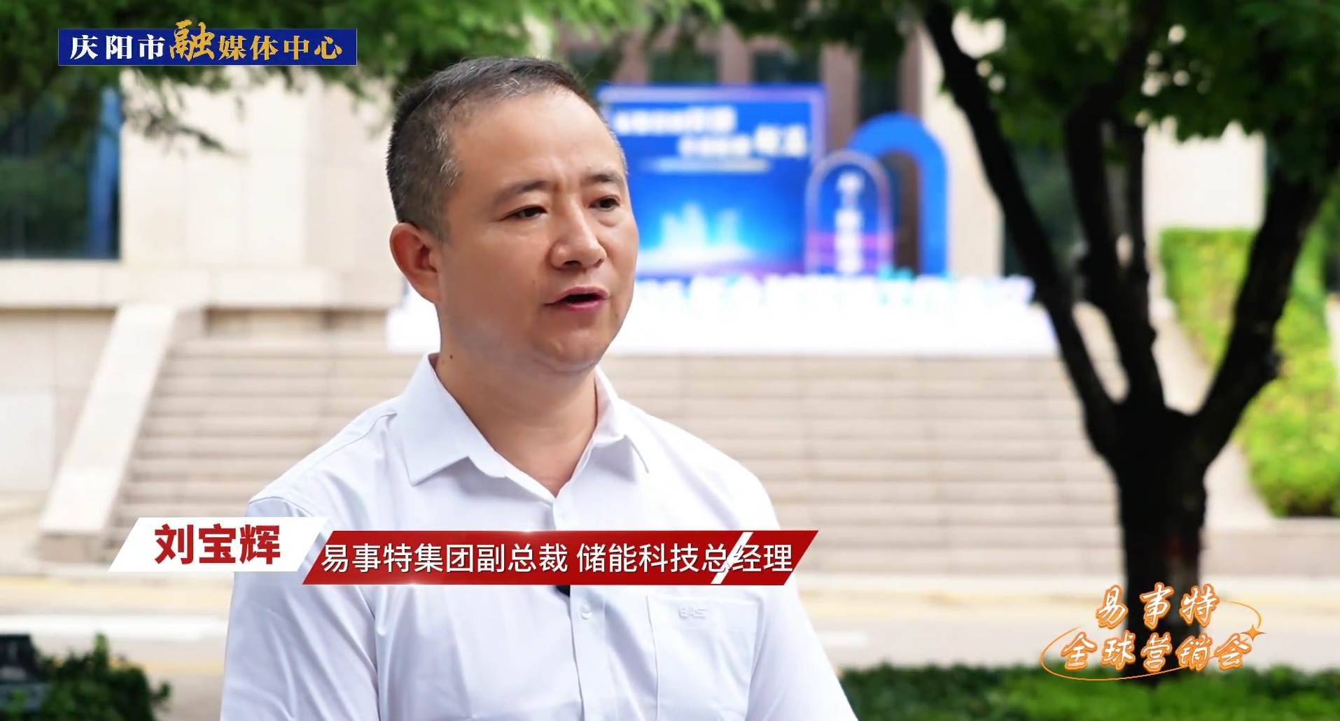 企業(yè)家訪談丨易事特集團(tuán)副總裁、儲(chǔ)能科技總經(jīng)理劉寶輝：易事特集團(tuán)和慶陽(yáng)市在數(shù)字算力中心、風(fēng)光儲(chǔ)充等綠色能源方面有著廣闊的合作空間，前景可期