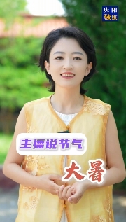 主播說節(jié)氣 | 大暑，是夏天的最后一個節(jié)氣，也是一年中最熱的時節(jié)，它是被熱浪托舉著來的……