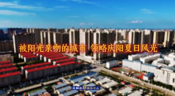 被陽光親吻的城市 領(lǐng)略慶陽夏日風光