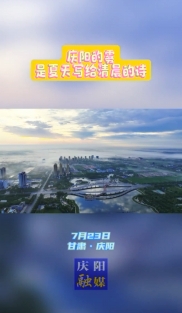 慶陽的霧，是夏天寫給清晨的詩