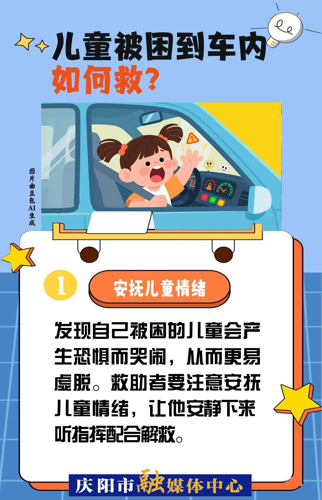 【快樂暑假 安全一“夏”】兒童被困到車內(nèi)，如何救？