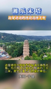 【高天厚土 吉慶向陽】湘樂宋塔，仙女造塔的千年傳說至今流傳