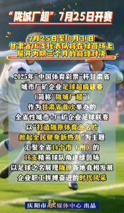 “隴城廠超”，咱甘肅人的足球賽，7月25日開賽！